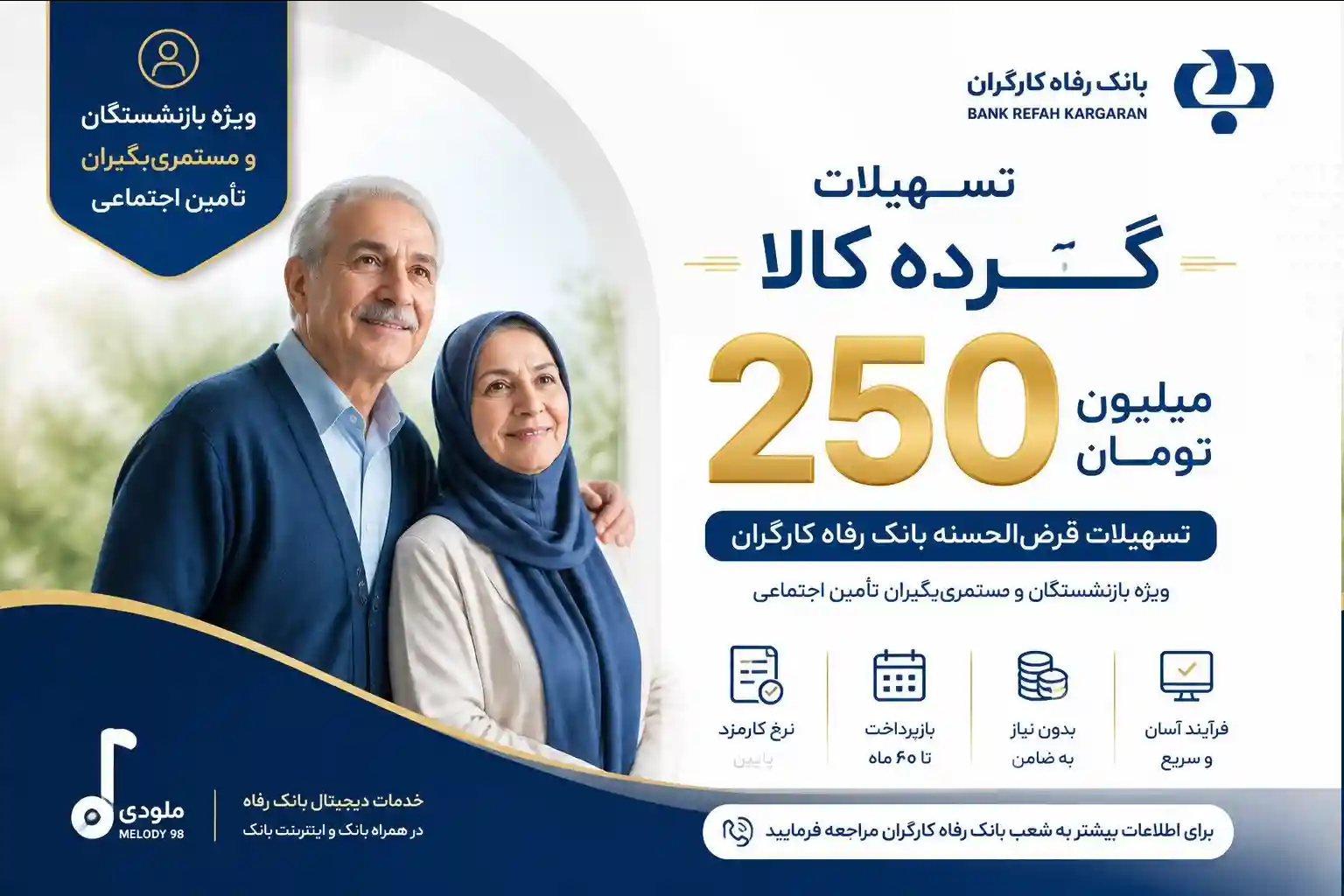 وام کالا ۲۵۰ میلیون تومانی برای بازنشستگان / سنگ تمام بانک رفاه برای بازنشستگان و مستمری بگیران تامین اجتماعی وام کالا ۲۵۰ میلیون تومانی برای بازنشستگان / سنگ تمام بانک رفاه برای بازنشستگان و مستمری بگیران تامین اجتماعی