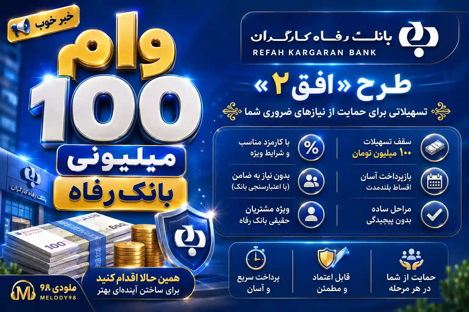 ثبتنام وام ۱۰۰ میلیونی بانک رفاه بدون مراجعه حضوری برای بازنشستگان و مستمری بگیران از اول شهریور ماه ثبتنام وام ۱۰۰ میلیونی بانک رفاه بدون مراجعه حضوری برای بازنشستگان و مستمری بگیران از اول شهریور ماه