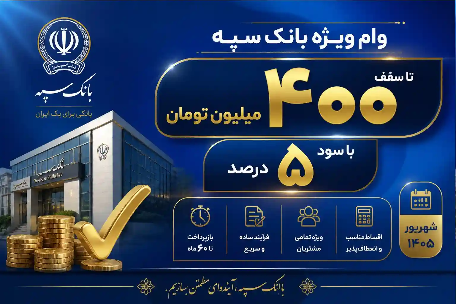 شرایط دریافت وام بانک سپه شهریور ۱۴۰۵/ با سود ۵ درصد ۴۰۰ میلیون تومان وام بگیرید شرایط دریافت وام بانک سپه شهریور ۱۴۰۵/ با سود ۵ درصد ۴۰۰ میلیون تومان وام بگیرید