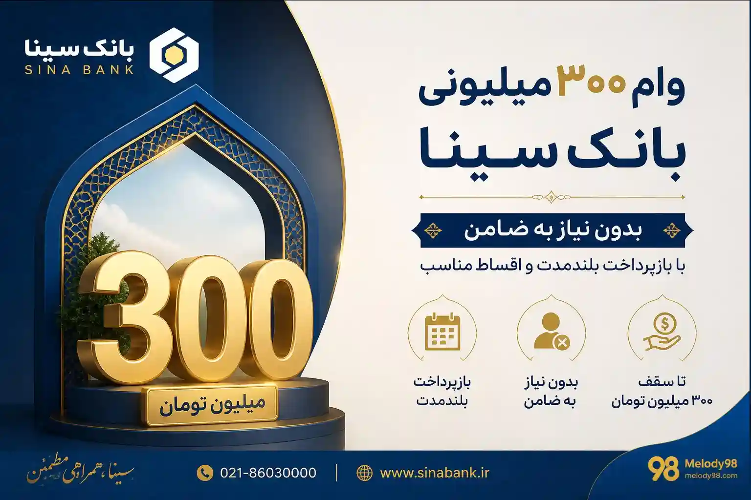 شرایط دریافت وام ۳۰۰ میلیونی بانک سینا/ بدون ضامن و با بازپرداخت بلندمدت وام بگیرید شرایط دریافت وام ۳۰۰ میلیونی بانک سینا/ بدون ضامن و با بازپرداخت بلندمدت وام بگیرید