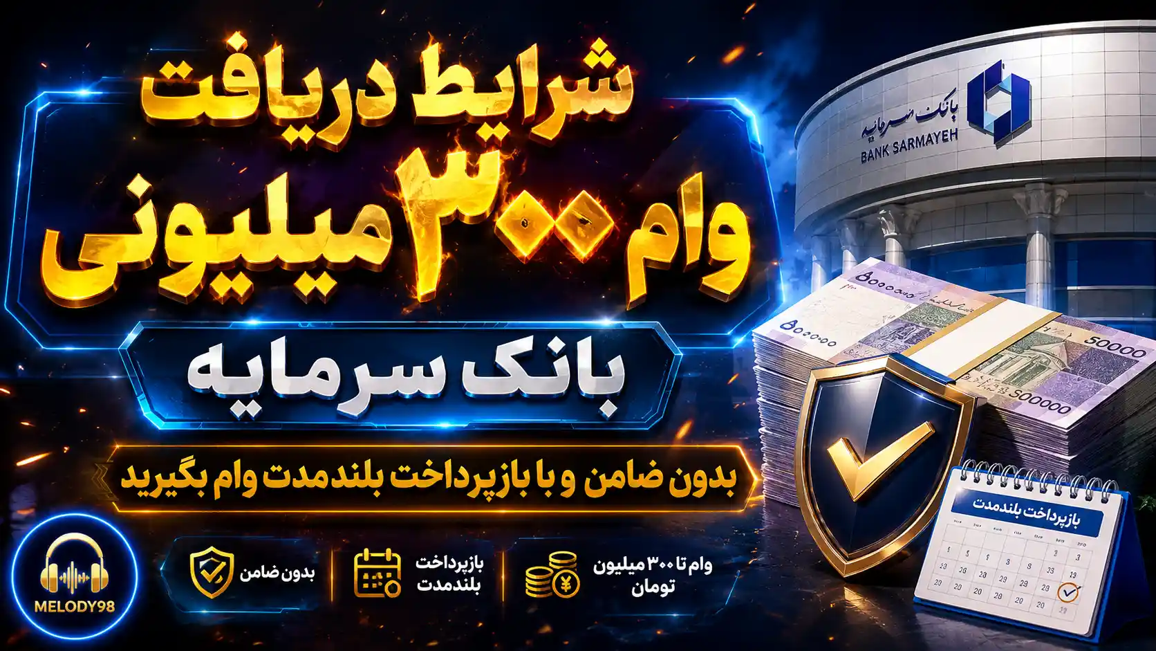 شرایط دریافت وام ۳۰۰ میلیونی بانک سرمایه/ بدون ضامن و با بازپرداخت بلندمدت وام بگیرید شرایط دریافت وام ۳۰۰ میلیونی بانک سرمایه/ بدون ضامن و با بازپرداخت بلندمدت وام بگیرید