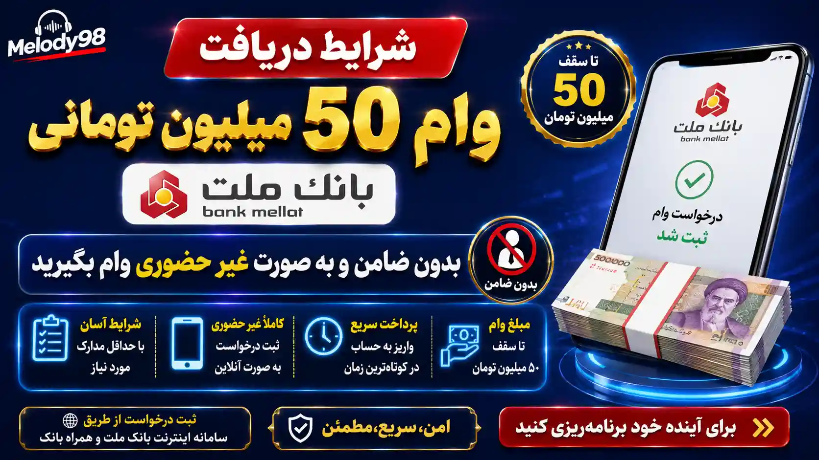 شرایط دریافت وام ۵۰ میلیون تومانی بانک ملت/ بدون ضامن و به صورت غیر حضوری وام بگیرید شرایط دریافت وام ۵۰ میلیون تومانی بانک ملت/ بدون ضامن و به صورت غیر حضوری وام بگیرید