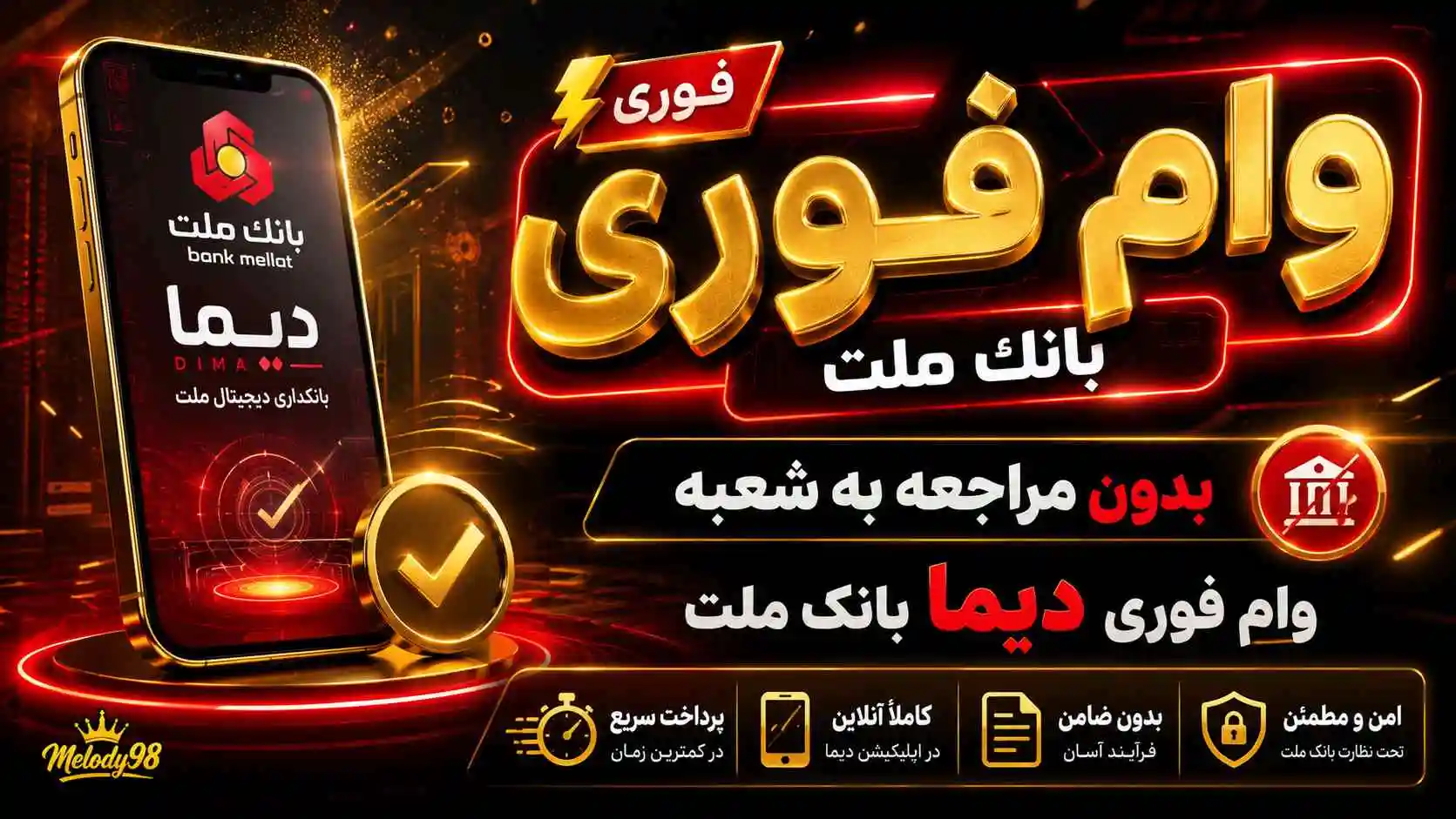 وام فوری بانک ملت بدون مراجعه به شعبه / فقط با موبایل درخواست بدهید! وام فوری بانک ملت بدون مراجعه به شعبه / فقط با موبایل درخواست بدهید!