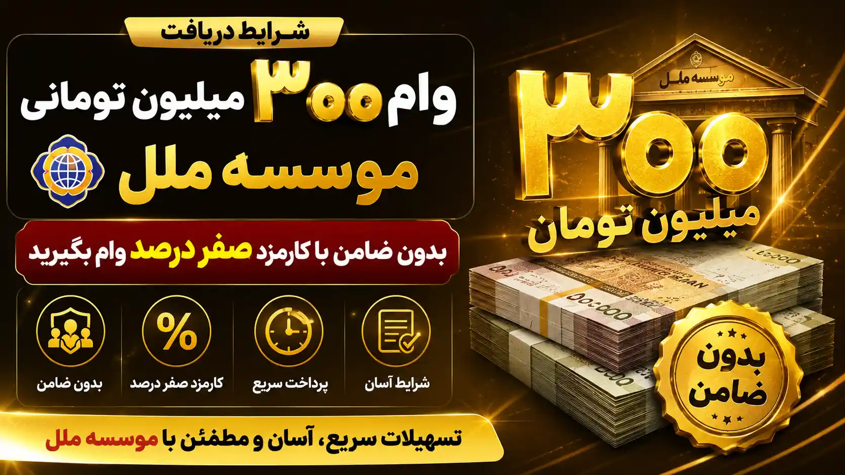 شرایط دریافت وام ۳۰۰ میلیون تومانی موسسه ملل/ بدون ضامن با کارمزد صفر درصد وام بگیرید شرایط دریافت وام ۳۰۰ میلیون تومانی موسسه ملل/ بدون ضامن با کارمزد صفر درصد وام بگیرید