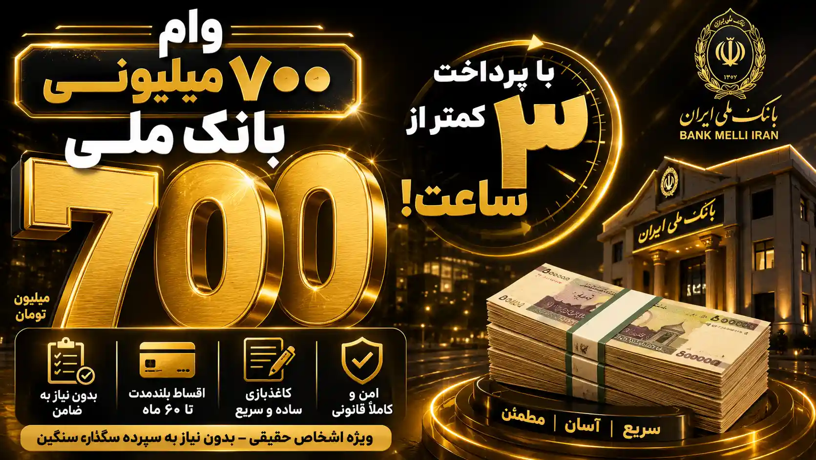 وام ۷۰۰ میلیونی بانک ملی با پرداخت کمتر از ۳ ساعت! وام ۷۰۰ میلیونی بانک ملی با پرداخت کمتر از ۳ ساعت!