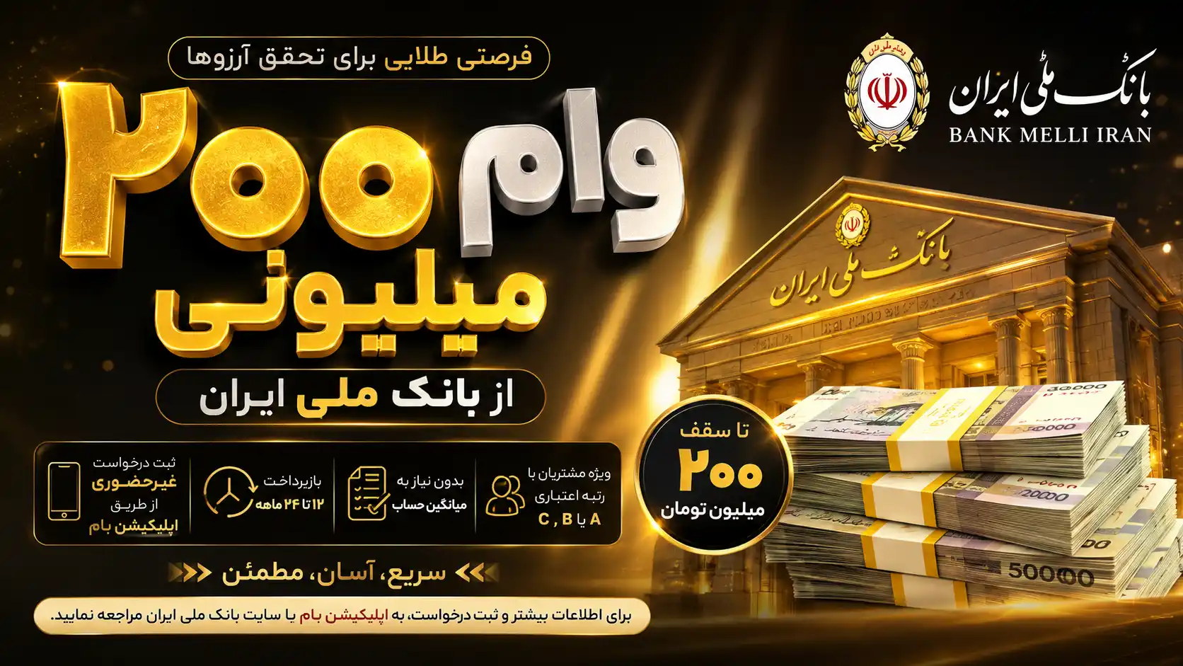 وام ۲۰۰ میلیونی بانک ملی بدون میانگین حساب؛ دریافت غیرحضوری فقط با اپلیکیشن بام وام ۲۰۰ میلیونی بانک ملی بدون میانگین حساب؛ دریافت غیرحضوری فقط با اپلیکیشن بام