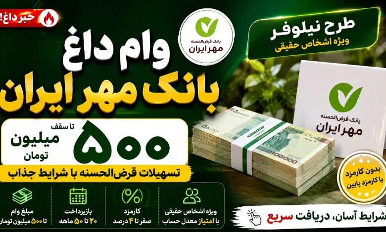 وام داغ بانک مهر ایران در مرداد ۱۴۰۵؛ وام ۵۰۰ میلیونی طرح نیلوفر با شرایط جذاب وام داغ بانک مهر ایران در مرداد ۱۴۰۵؛ وام ۵۰۰ میلیونی طرح نیلوفر با شرایط جذاب