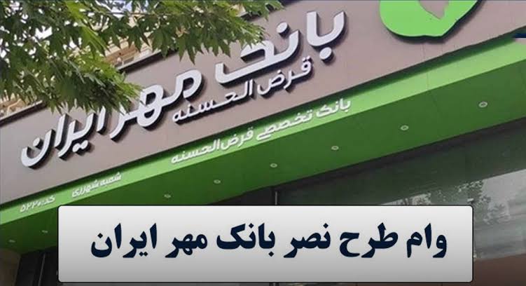 وام ۱۵۰ میلیونی فوری؛ شرایط جدید دریافت وام بدون ضامن در دو سوت وام ۱۵۰ میلیونی فوری؛ شرایط جدید دریافت وام بدون ضامن در دو سوت