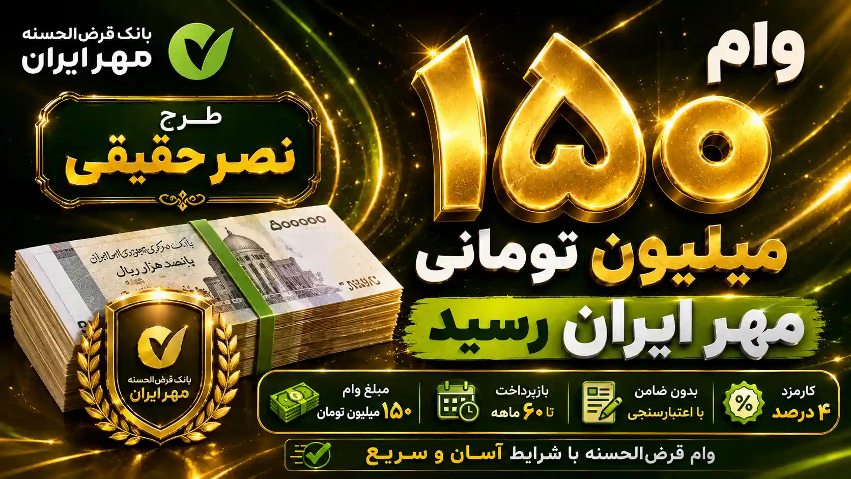 وام ۱۵۰ میلیون تومانی مهر ایران رسید! / اقساط و شرایط دریافت را ببینید وام ۱۵۰ میلیون تومانی مهر ایران رسید! / اقساط و شرایط دریافت را ببینید