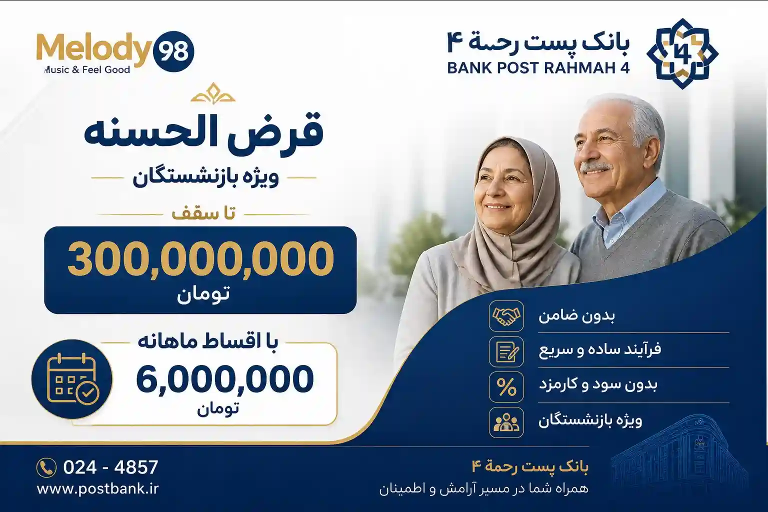 وام قرض الحسنه ۳۰۰ میلیون تومانی با اقساط ۶ میلیونی برای بازنشستگان و مستمری بگیران و اقشار جامعه وام قرض الحسنه ۳۰۰ میلیون تومانی با اقساط ۶ میلیونی برای بازنشستگان و مستمری بگیران و اقشار جامعه