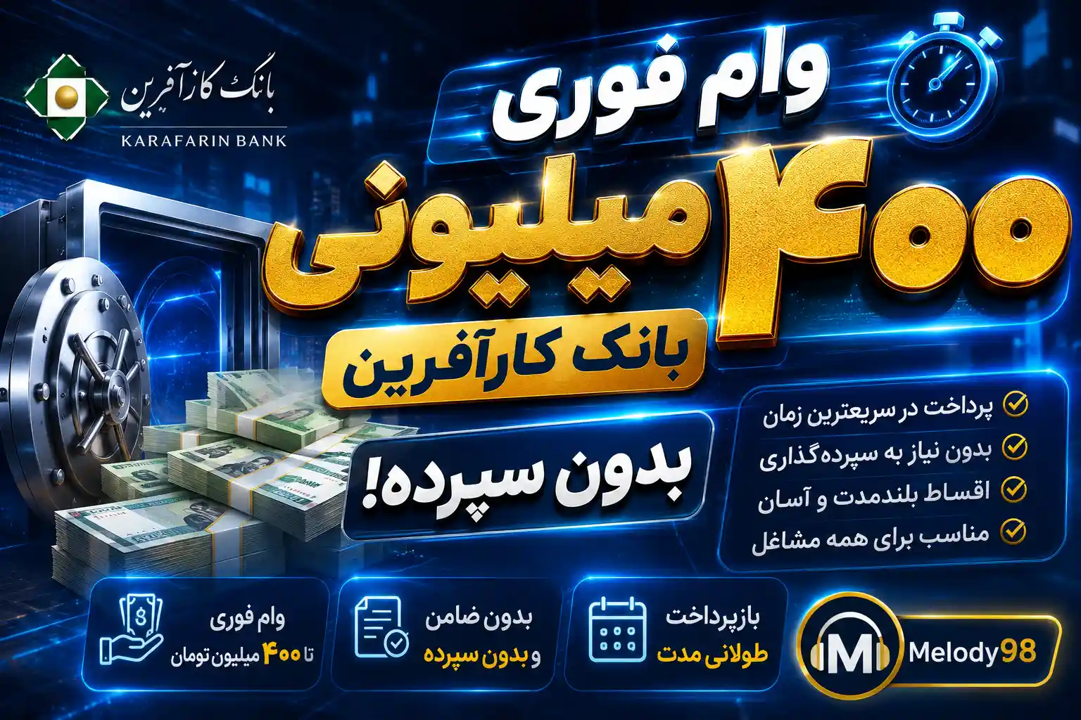 وام فوری ۴۰۰ میلیونی بانک کارآفرین بدون سپرده / شرایط را ببینید وام فوری ۴۰۰ میلیونی بانک کارآفرین بدون سپرده / شرایط را ببینید