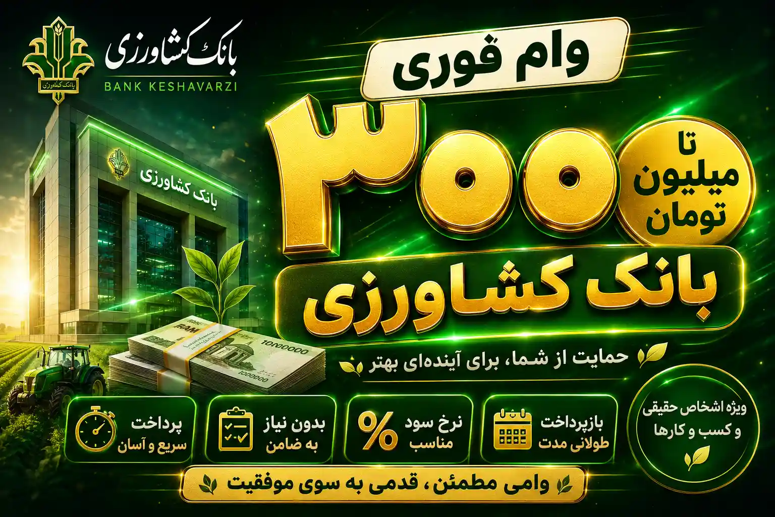 بانک کشاورزی وام ۳۰۰ میلیونی با سود صفر میدهد؟ / جزئیات طرح احسان را بخوانید بانک کشاورزی وام ۳۰۰ میلیونی با سود صفر میدهد؟ / جزئیات طرح احسان را بخوانید