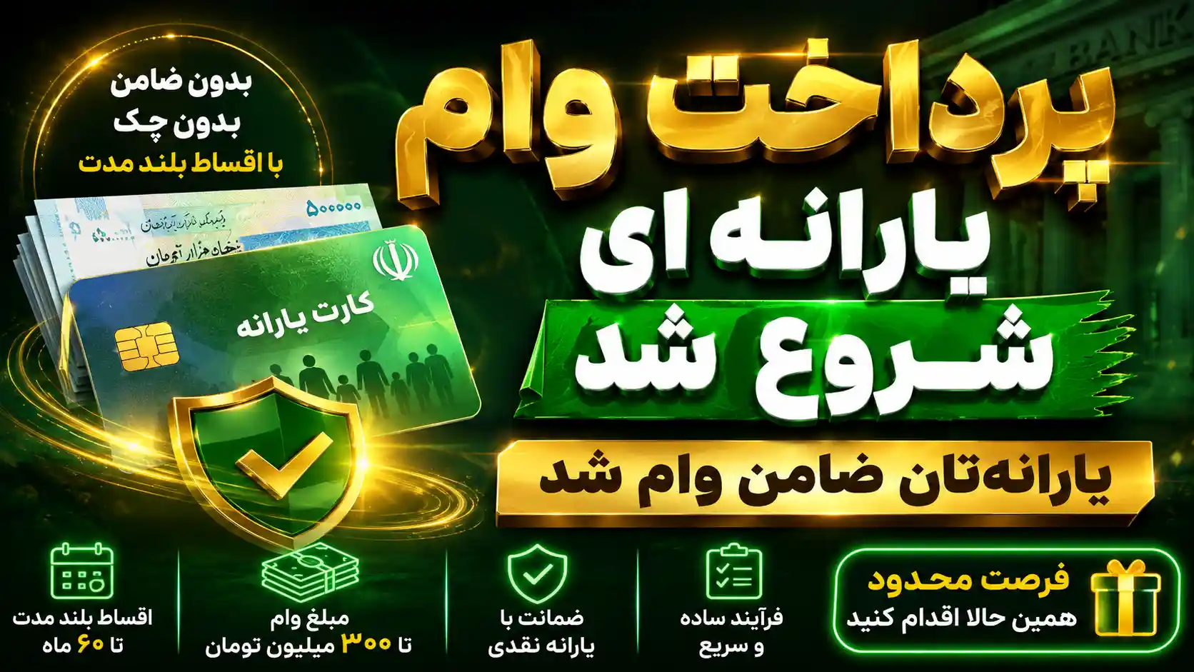 پرداخت وام یارانه‌ای شروع شد | یارانه‌تان ضامن وام شد