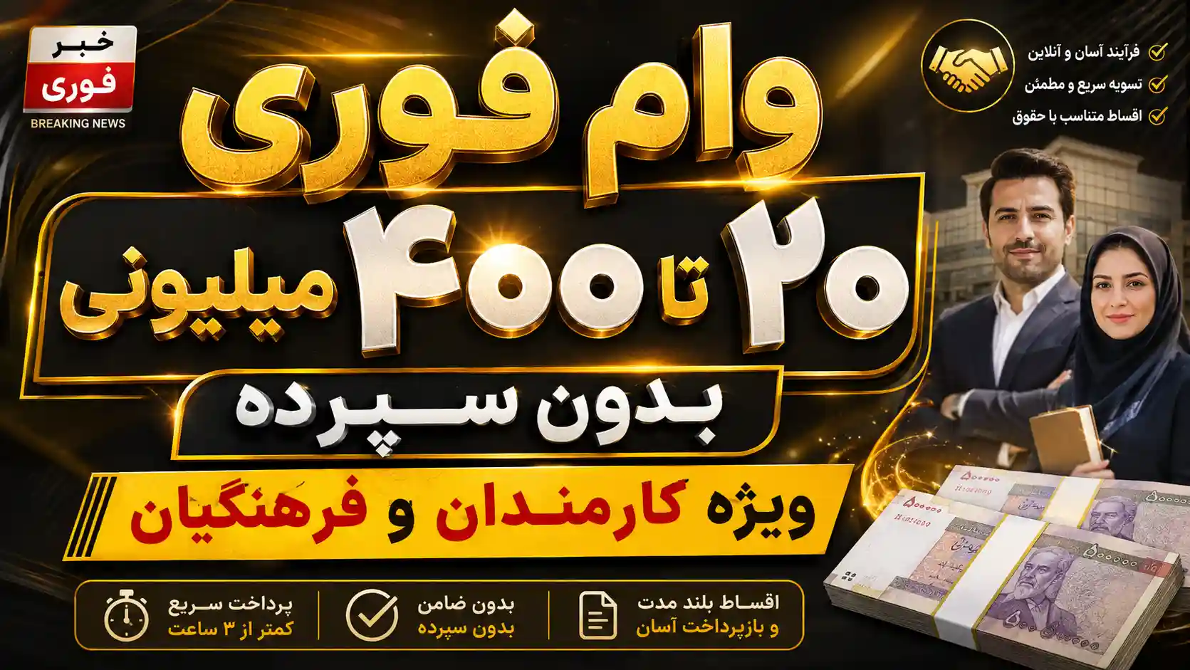 وام فوری ۲۰ تا ۴۰۰ میلیونی بدون سپرده ویژه کارمندان و فرهنگیان وام فوری ۲۰ تا ۴۰۰ میلیونی بدون سپرده ویژه کارمندان و فرهنگیان