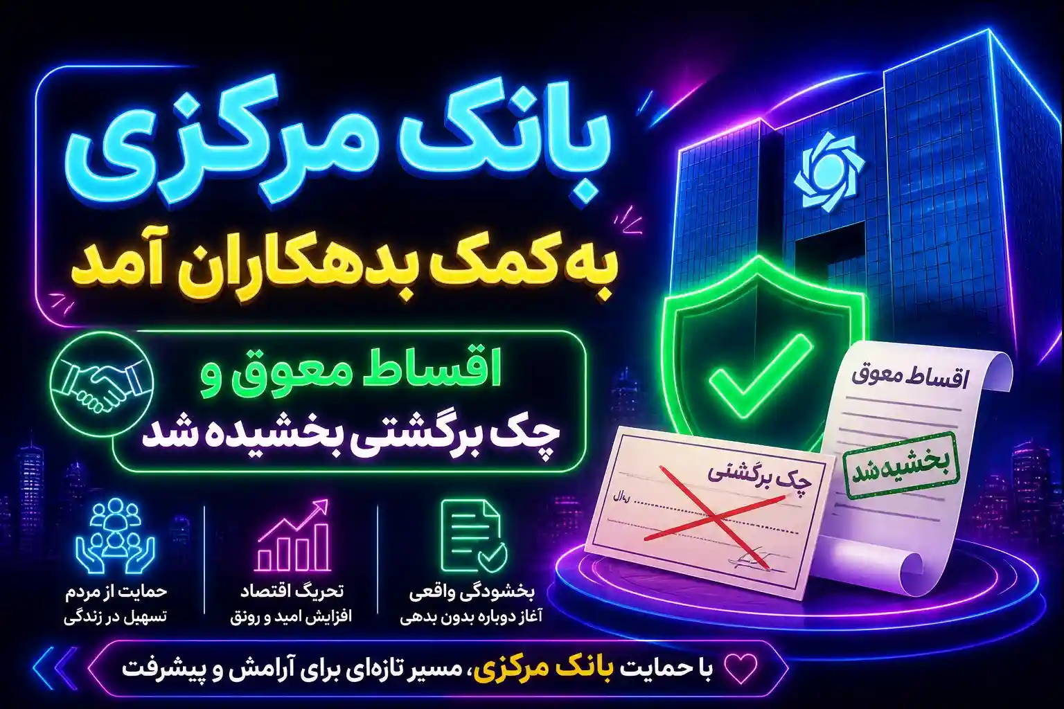 بانک مرکزی به کمک بدهکاران آمد / اقساط معوق و چک برگشتی بخشیده شد؟ بانک مرکزی به کمک بدهکاران آمد / اقساط معوق و چک برگشتی بخشیده شد؟