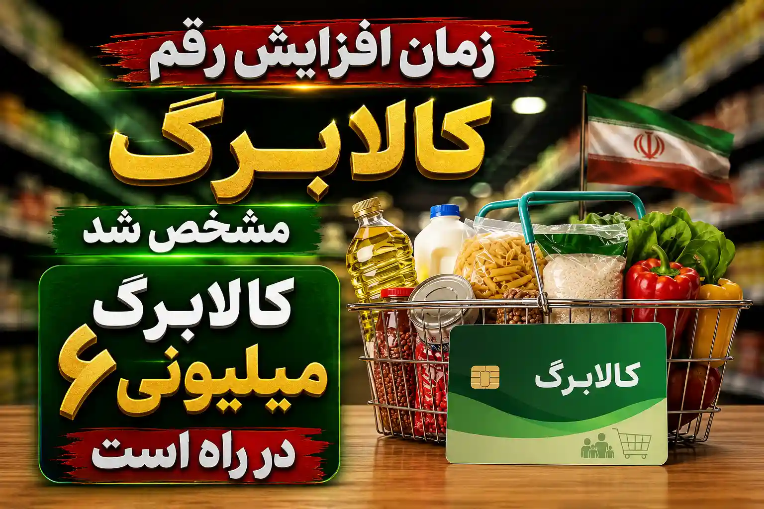 زمان افزایش رقم کالابرگ مشخص شد / کالابرگ ۶ میلیونی در راه است زمان افزایش رقم کالابرگ مشخص شد / کالابرگ ۶ میلیونی در راه است
