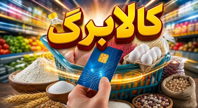 آخرین وضعیت واریز یارانه و کالابرگ مرداد ۱۴۰۵/ یارانهبگیران حتما بخوانند آخرین وضعیت واریز یارانه و کالابرگ مرداد ۱۴۰۵/ یارانهبگیران حتما بخوانند