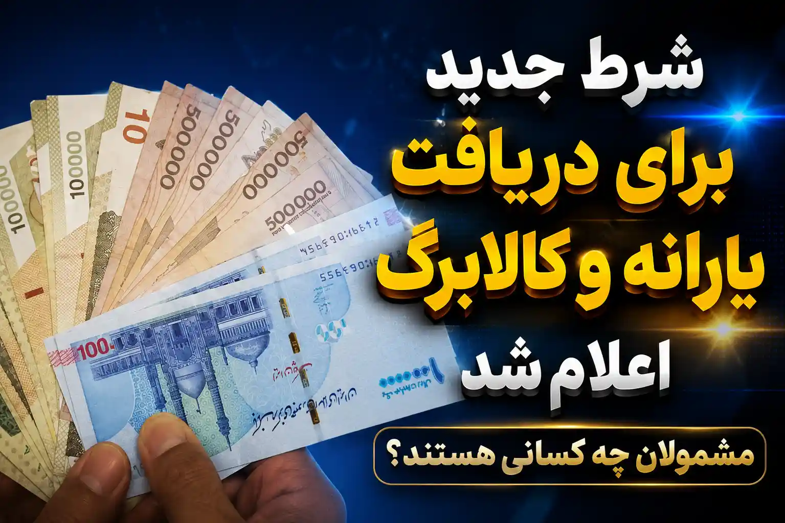 شرط جدید برای دریافت یارانه و کالابرگ اعلام شد / مشمولان چه کسانی هستند؟ شرط جدید برای دریافت یارانه و کالابرگ اعلام شد / مشمولان چه کسانی هستند؟