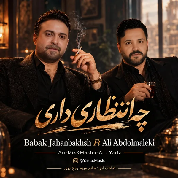 دانلود آهنگ چه انتظاری هوش مصنوعی بابک جهانبخش و علی عبدالمالکی دانلود آهنگ چه انتظاری هوش مصنوعی بابک جهانبخش و علی عبدالمالکی
