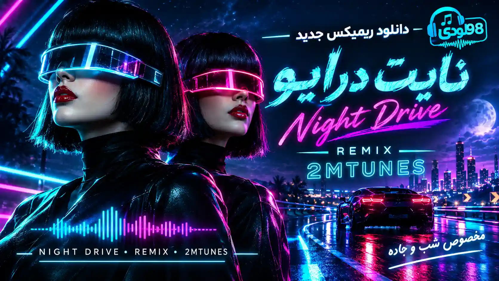 دانلود ریمیکس جدید نایت درایو از 2MTUNES توامتونز دانلود ریمیکس جدید نایت درایو از 2MTUNES توامتونز