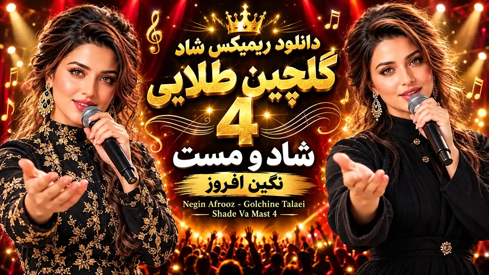 دانلود ریمیکس شاد گلچین طلایی شاد و مست ۴ نگین افروز (هوش مصنوعی) دانلود ریمیکس شاد گلچین طلایی شاد و مست ۴ نگین افروز (هوش مصنوعی)