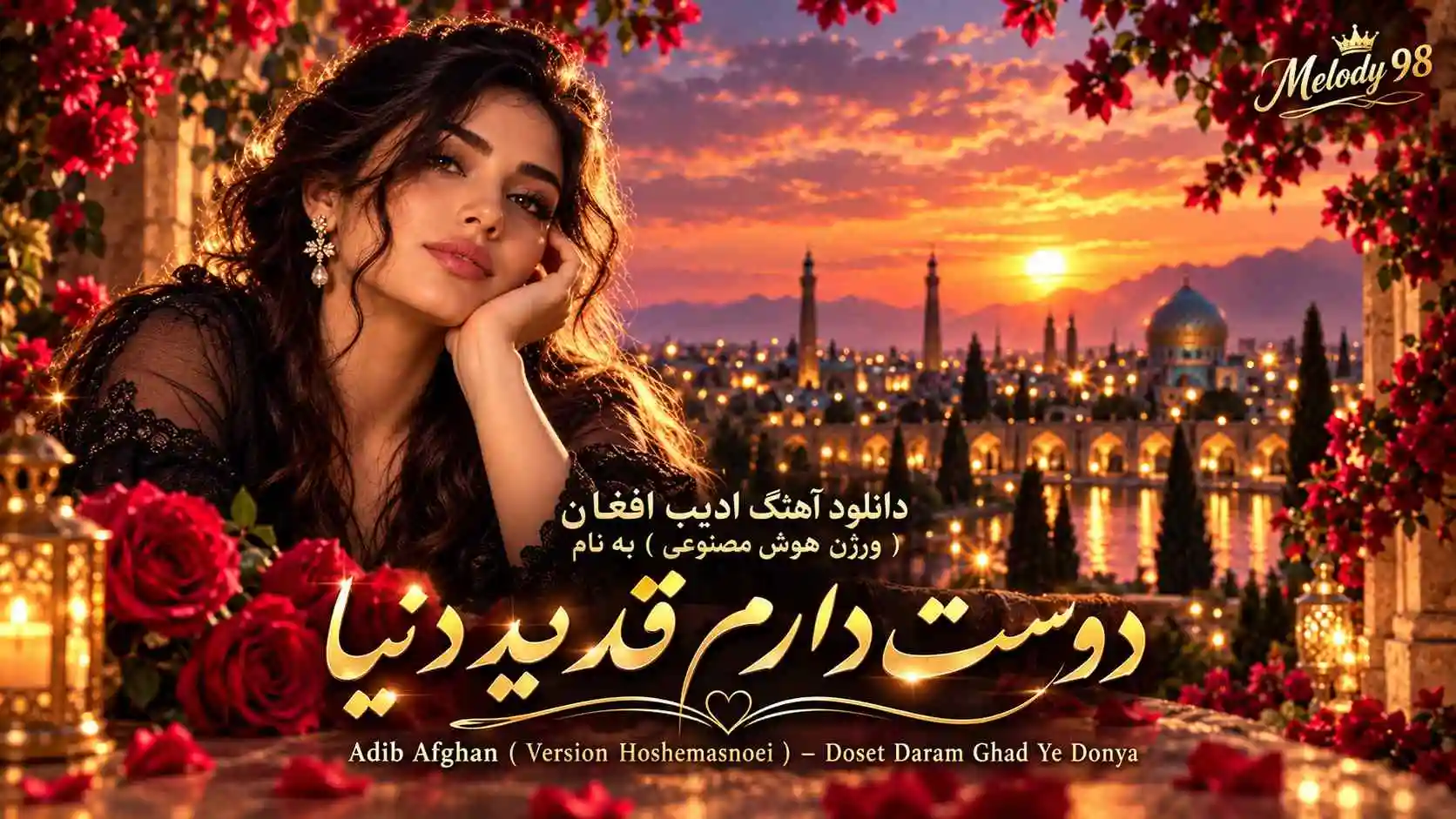 دانلود آهنگ ادیب افغان ( ورژن هوش مصنوعی ) به نام دوست دارم قد یه دنیا دانلود آهنگ ادیب افغان ( ورژن هوش مصنوعی ) به نام دوست دارم قد یه دنیا