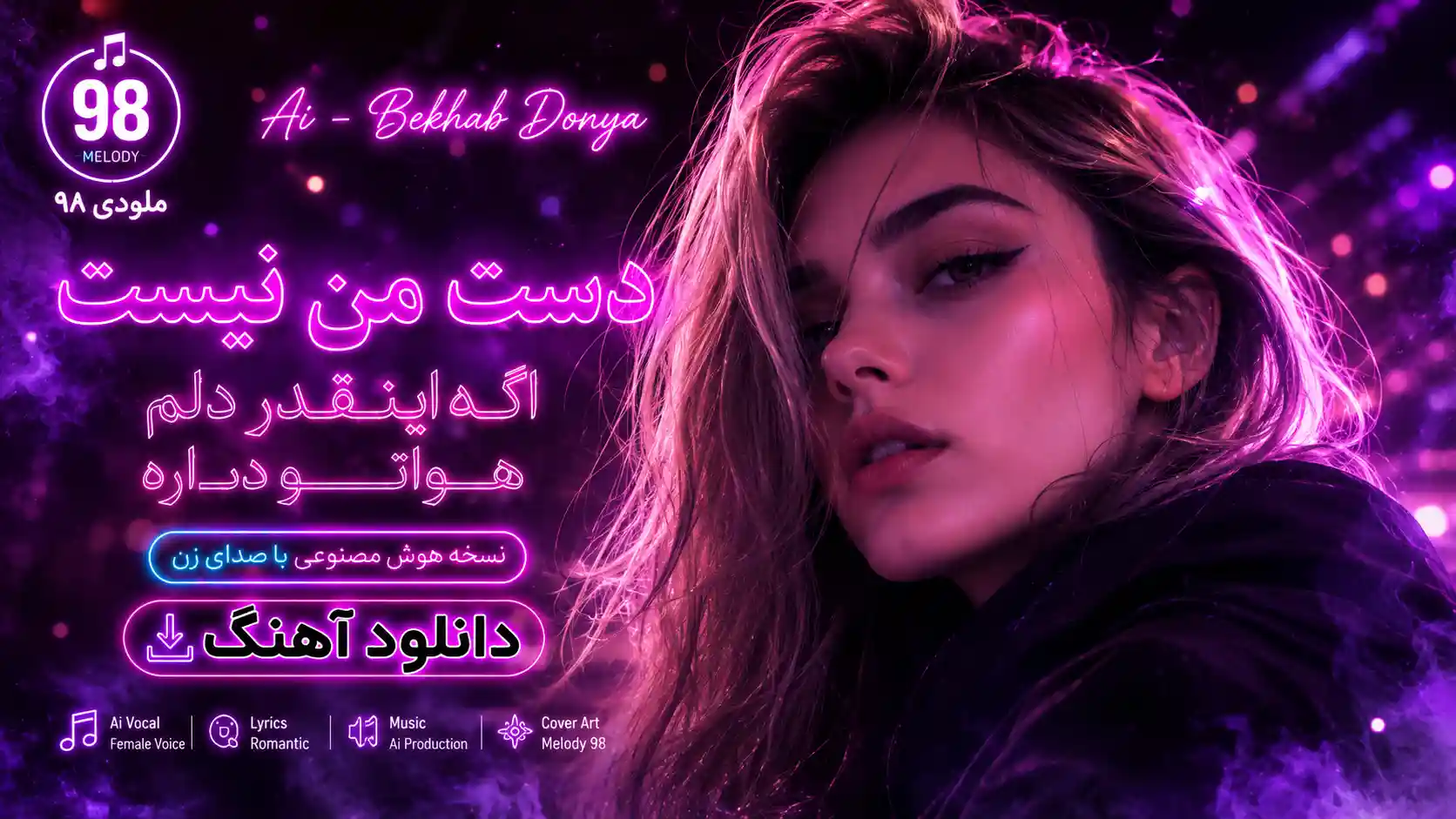 دانلود آهنگ دست من نیست اگه اینقدر دلم هواتو داره هوش مصنوعی با صدای زن دانلود آهنگ دست من نیست اگه اینقدر دلم هواتو داره هوش مصنوعی با صدای زن