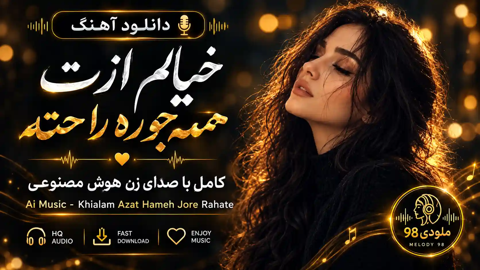 دانلود آهنگ خیالم ازت همه جوره راحته کامل با صدای زن هوش مصنوعی دانلود آهنگ خیالم ازت همه جوره راحته کامل با صدای زن هوش مصنوعی