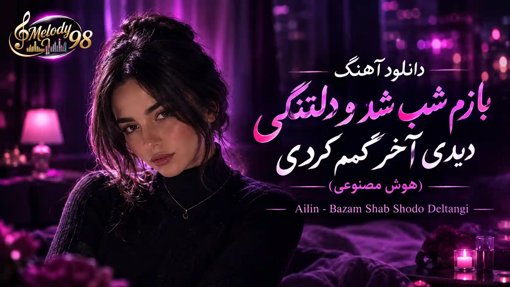 دانلود آهنگ آیلین بازم شب شد و دلتنگی دیدی آخر گمم کردی (هوش مصنوعی) دانلود آهنگ آیلین بازم شب شد و دلتنگی دیدی آخر گمم کردی (هوش مصنوعی)