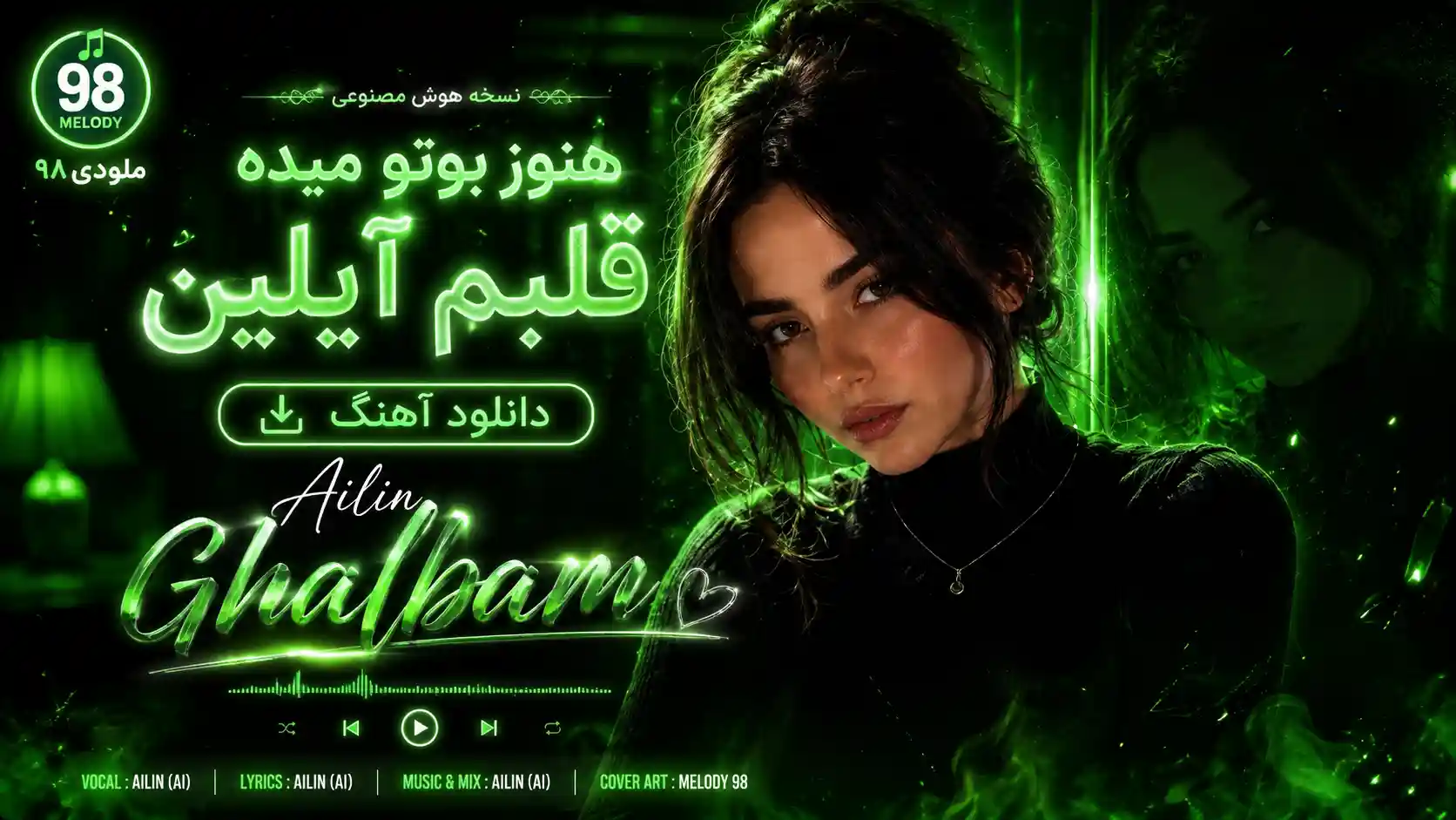 دانلود آهنگ هنوز بوتو میده قلبم آیلین (هوش مصنوعی) دانلود آهنگ هنوز بوتو میده قلبم آیلین (هوش مصنوعی)