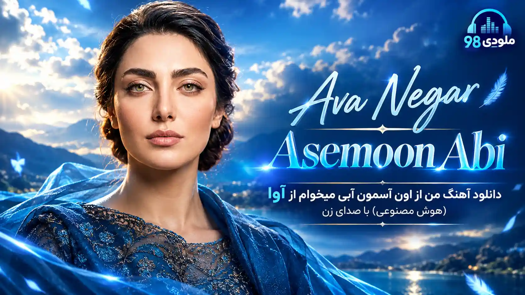 دانلود آهنگ من از اون آسمون آبی میخوام از آوا (هوش مصنوعی) با صدای زن دانلود آهنگ من از اون آسمون آبی میخوام از آوا (هوش مصنوعی) با صدای زن