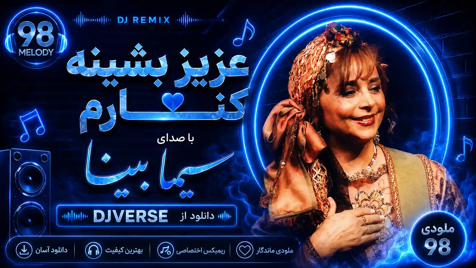 دانلود ریمیکس سیما بینا به نام عزیز بشینه کنارم از دیجی ورسی
