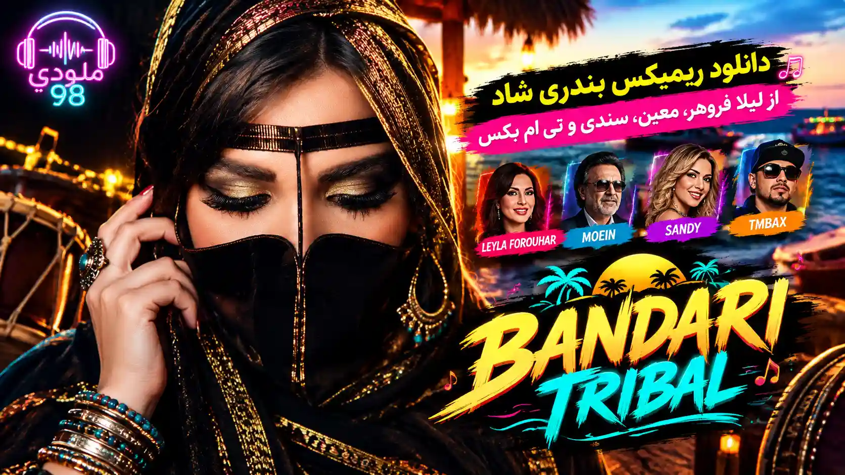 دانلود ریمیکس بندری شاد از لیلا فروهر، معین، سندی و تی ام بکس دانلود ریمیکس بندری شاد از لیلا فروهر، معین، سندی و تی ام بکس