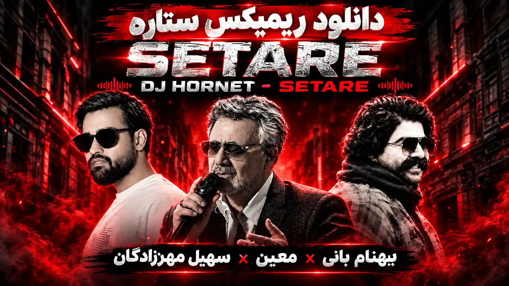 دانلود ریمیکس ستاره از دیجی هورنت (بهنام بانی و معین و سهیل مهرزادگان) دانلود ریمیکس ستاره از دیجی هورنت (بهنام بانی و معین و سهیل مهرزادگان)