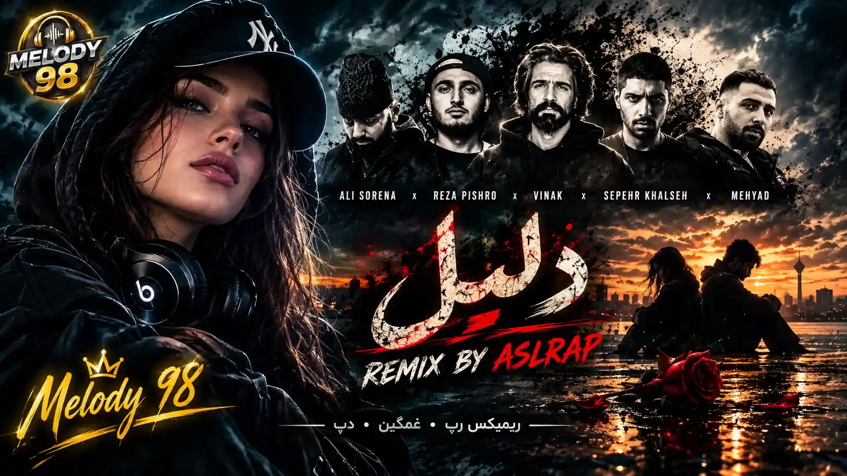 دانلود ریمیکس رپ دلیل از علی سورنا و رضا پیشرو و ویناک و سپهر خلسه و مهیاد سبک غمگین و دپ دانلود ریمیکس رپ دلیل از علی سورنا و رضا پیشرو و ویناک و سپهر خلسه و مهیاد سبک غمگین و دپ