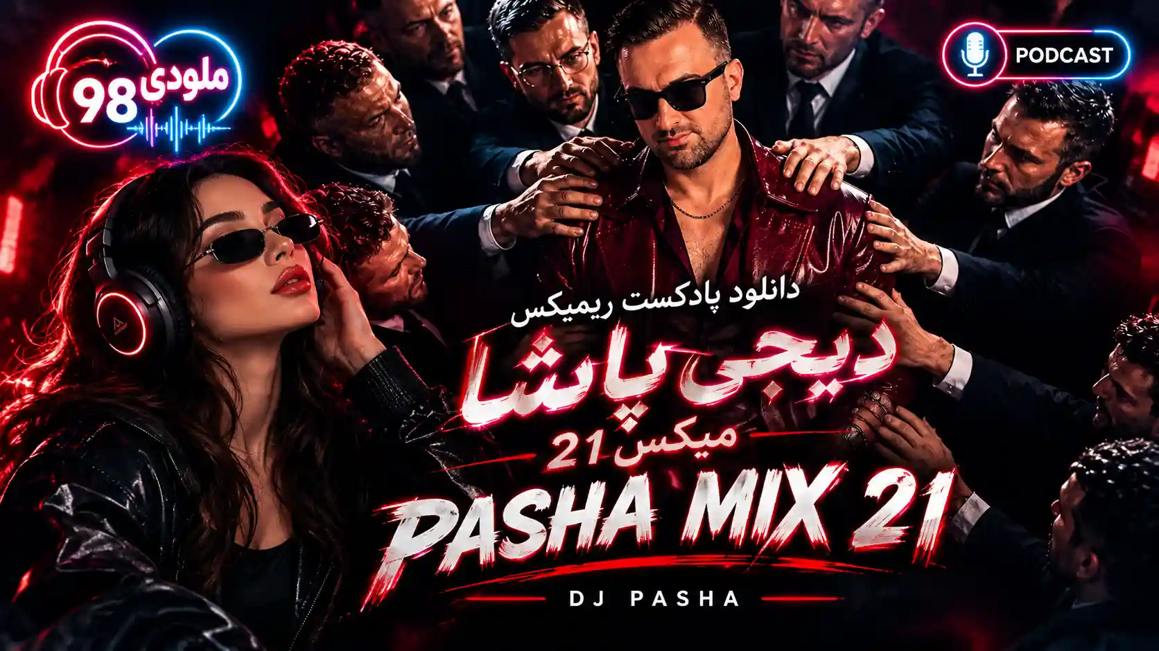دانلود پادکست ریمیکس دیجی پاشا پاشا میکس ۲۱ دانلود پادکست ریمیکس دیجی پاشا پاشا میکس ۲۱