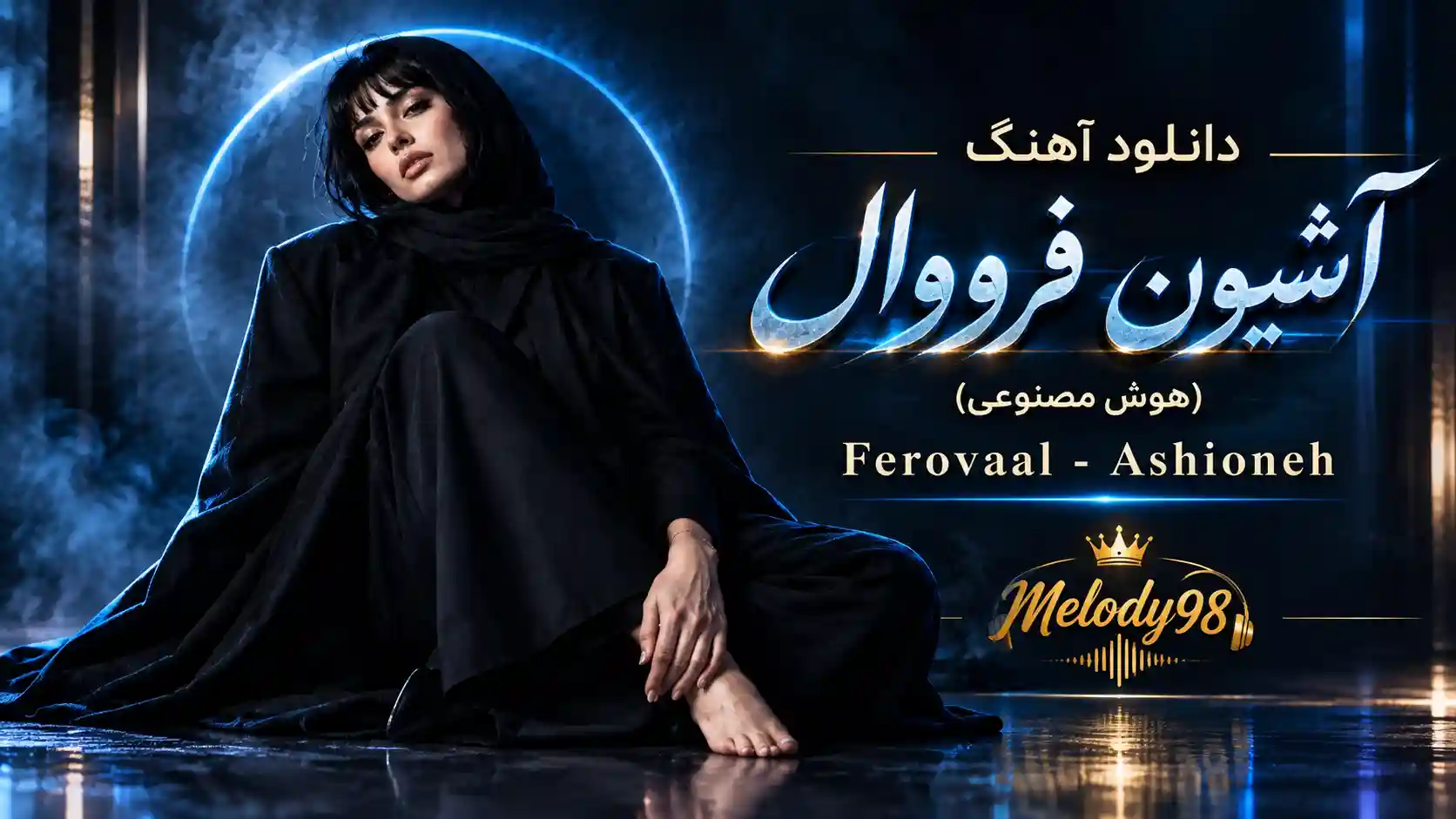 دانلود آهنگ آشیون فرووال (هوش مصنوعی) دانلود آهنگ آشیون فرووال (هوش مصنوعی)