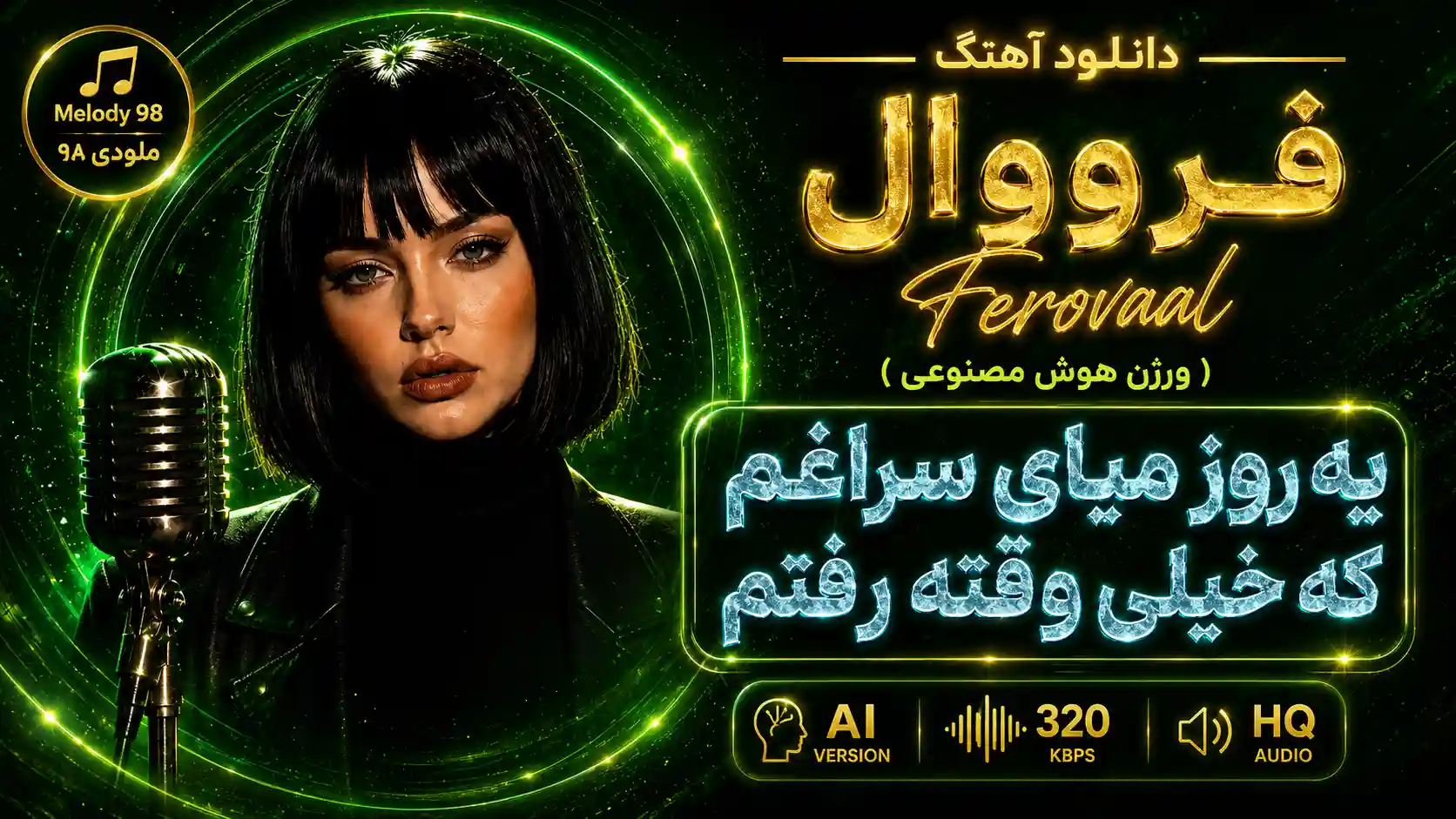 دانلود آهنگ یه روز میای سراغم که خیلی وقته رفتم هوش مصنوعی فرووال دانلود آهنگ یه روز میای سراغم که خیلی وقته رفتم هوش مصنوعی فرووال