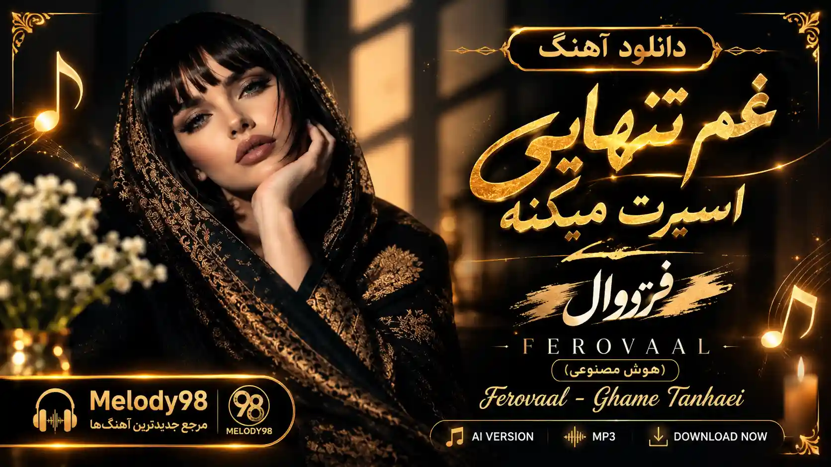 دانلود آهنگ غم تنهایی اسیرت میکنه از فرووال (هوش مصنوعی) دانلود آهنگ غم تنهایی اسیرت میکنه از فرووال (هوش مصنوعی)