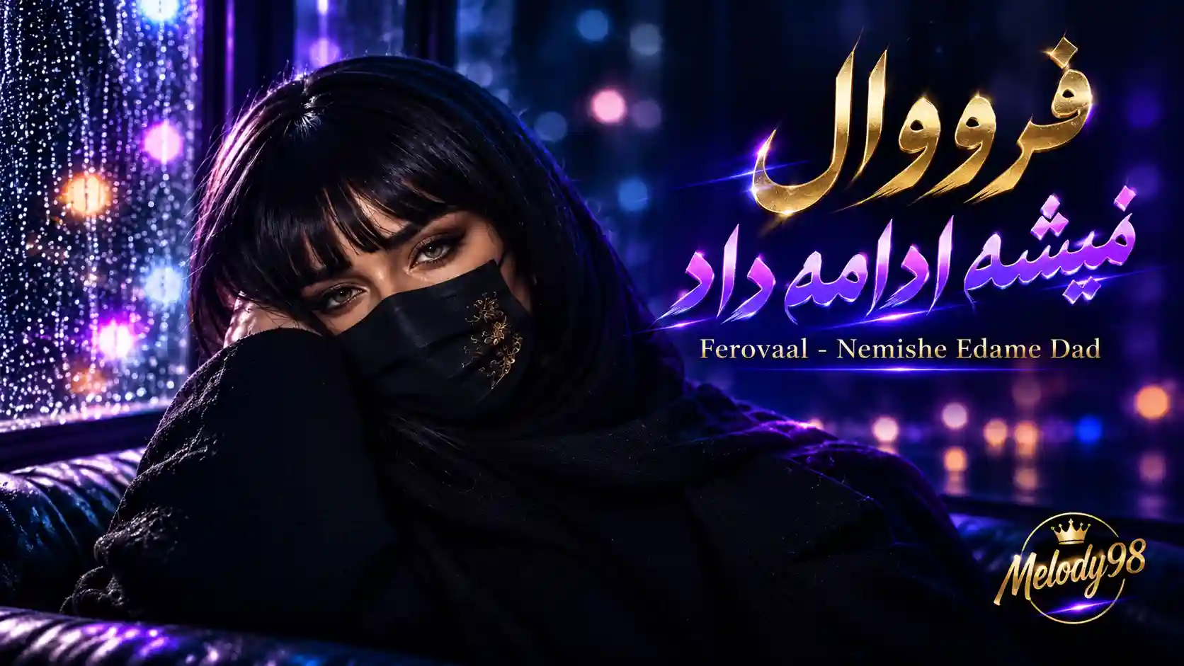 دانلود آهنگ حتی فکرشم نکن نمیشه ادامه داد فرووال (هوش مصنوعی) دانلود آهنگ حتی فکرشم نکن نمیشه ادامه داد فرووال (هوش مصنوعی)