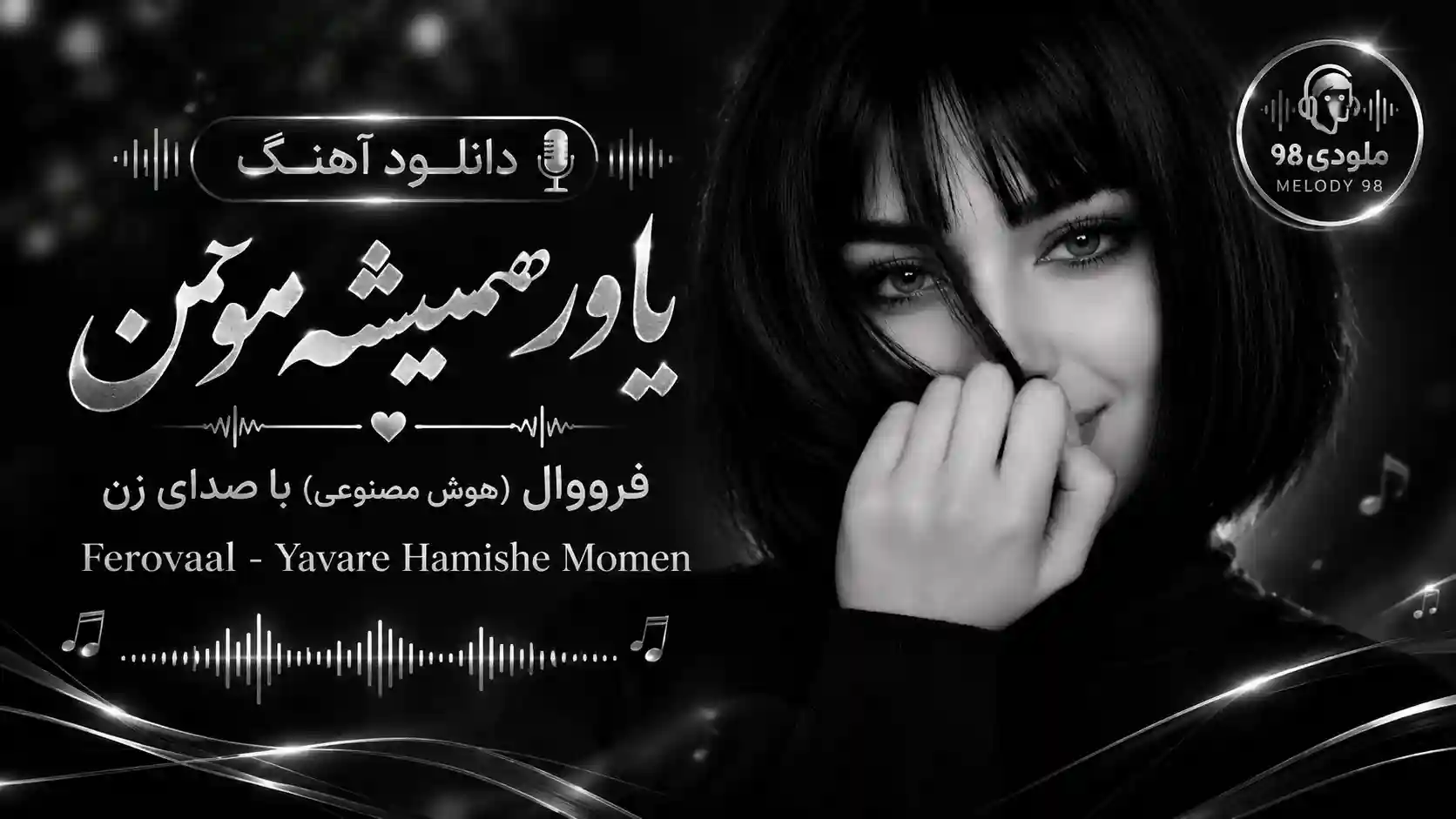 دانلود آهنگ یاور همیشه مومن فرووال (هوش مصنوعی) با صدای زن دانلود آهنگ یاور همیشه مومن فرووال (هوش مصنوعی) با صدای زن