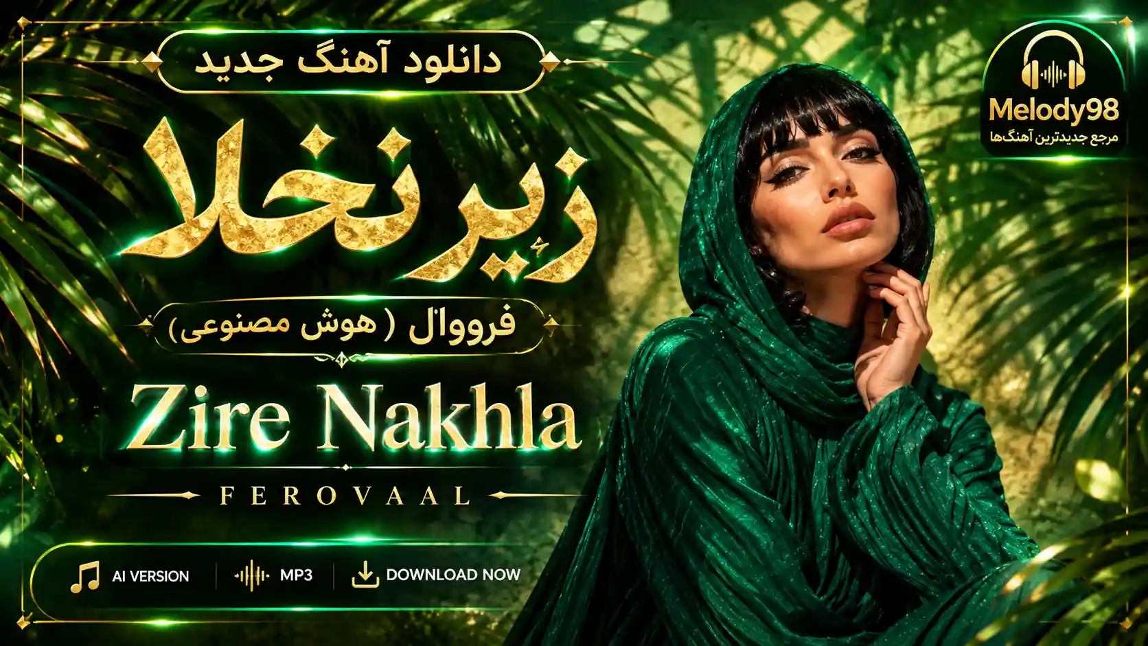 دانلود آهنگ جدید فرووال (هوش مصنوعی) زیر نخلا دانلود آهنگ جدید فرووال (هوش مصنوعی) زیر نخلا