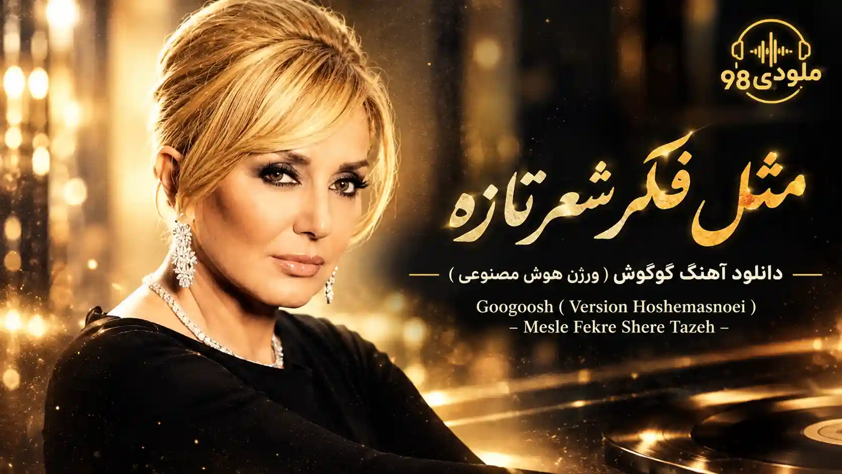 دانلود آهنگ گوگوش ( ورژن هوش مصنوعی ) به نام مثل فکر شعر تازه دانلود آهنگ گوگوش ( ورژن هوش مصنوعی ) به نام مثل فکر شعر تازه
