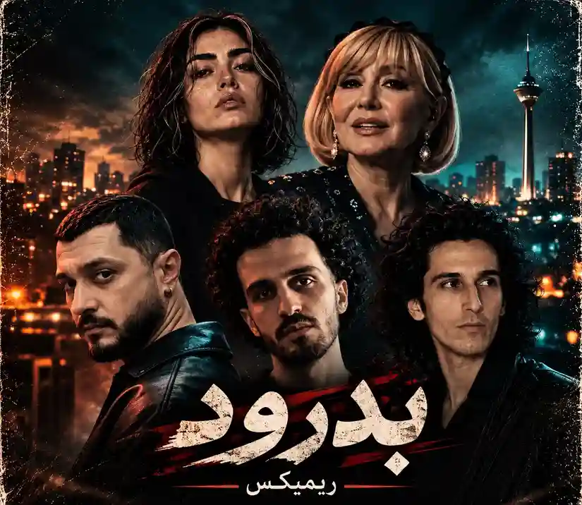 دانلود ریمیکس بدرود از گوگوش، مایا ورس، شایع، پاشایی، هودادکا دانلود ریمیکس بدرود از گوگوش، مایا ورس، شایع، پاشایی، هودادکا