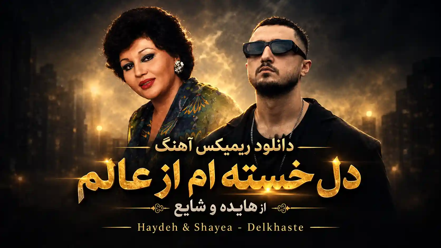 دانلود ریمیکس آهنگ دل خستهام از عالم از هایده و شایع دانلود ریمیکس آهنگ دل خستهام از عالم از هایده و شایع
