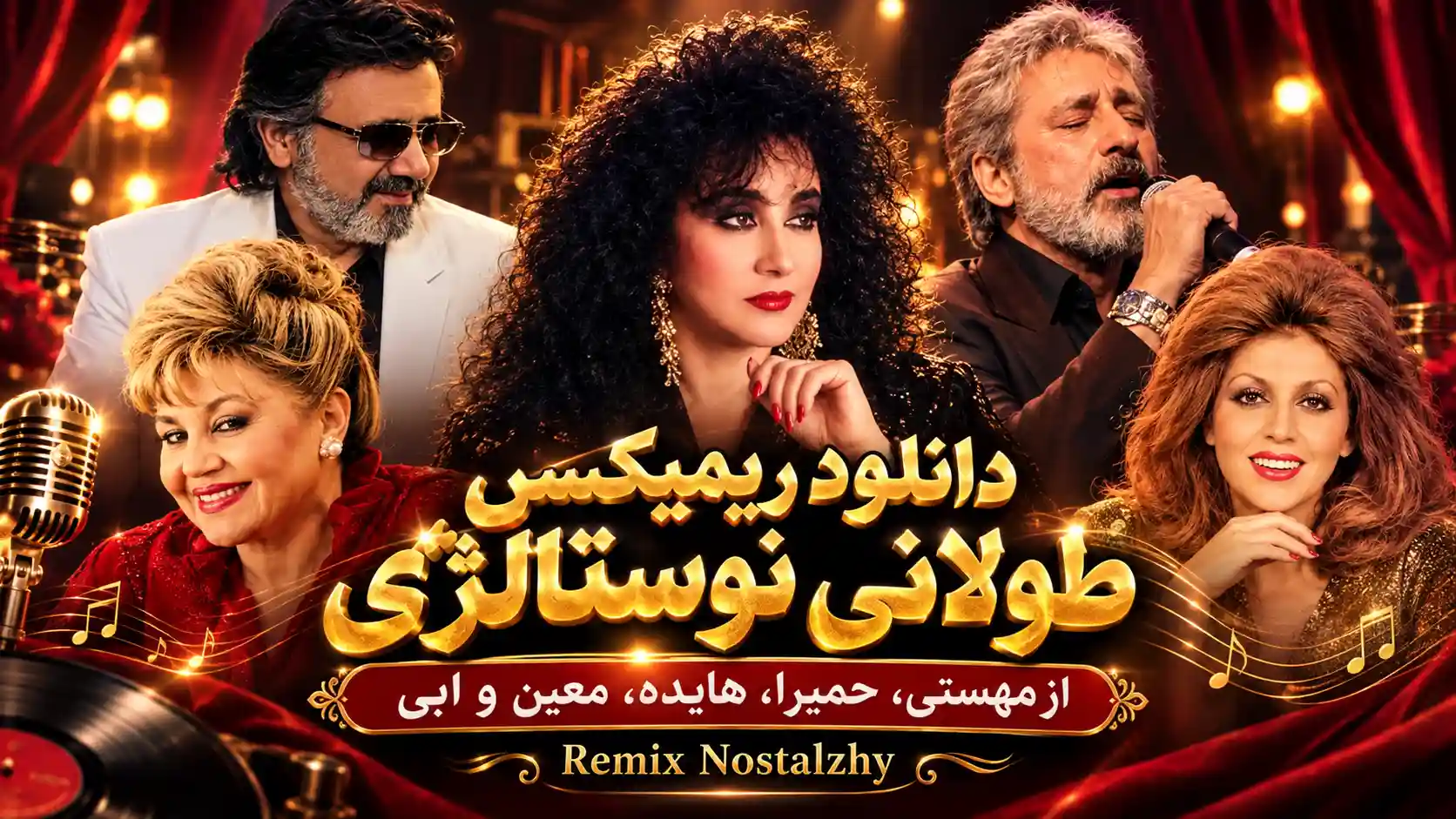 دانلود ریمیکس طولانی نوستالژی از مهستی، حمیرا، هایده، معین و ابی دانلود ریمیکس طولانی نوستالژی از مهستی، حمیرا، هایده، معین و ابی