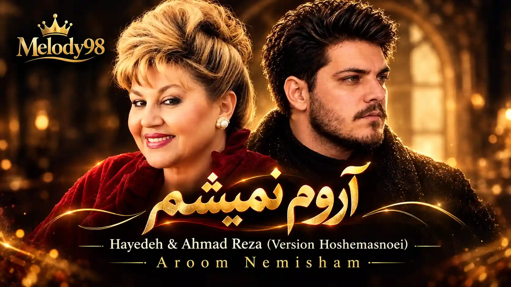 دانلود آهنگ هایده و احمد رضا ( ورژن هوش مصنوعی ) به نام آروم نمیشم دانلود آهنگ هایده و احمد رضا ( ورژن هوش مصنوعی ) به نام آروم نمیشم
