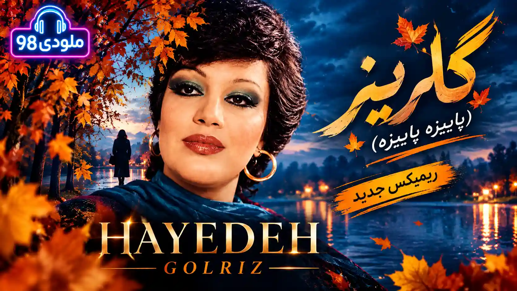 دانلود ریمیکس جدید آهنگ هایده به نام گلریز (پاییزه پاییزه) دانلود ریمیکس جدید آهنگ هایده به نام گلریز (پاییزه پاییزه)