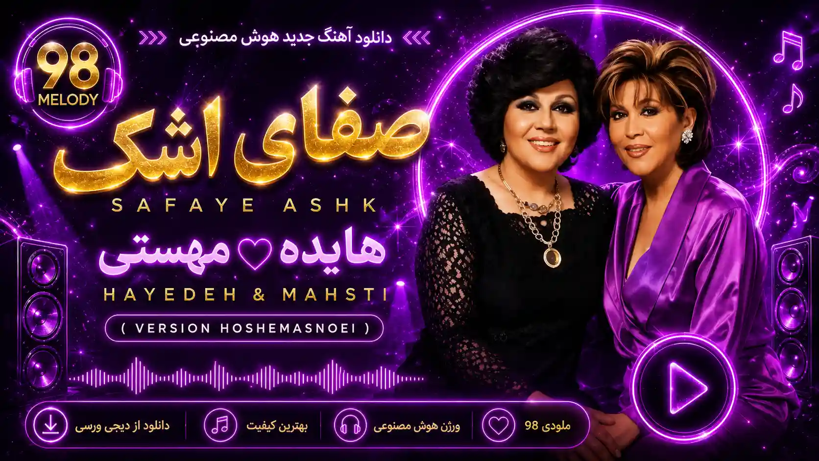 دانلود آهنگ جدید هوش مصنوعی از هایده و مهستی به نام صفای اشک دانلود آهنگ جدید هوش مصنوعی از هایده و مهستی به نام صفای اشک