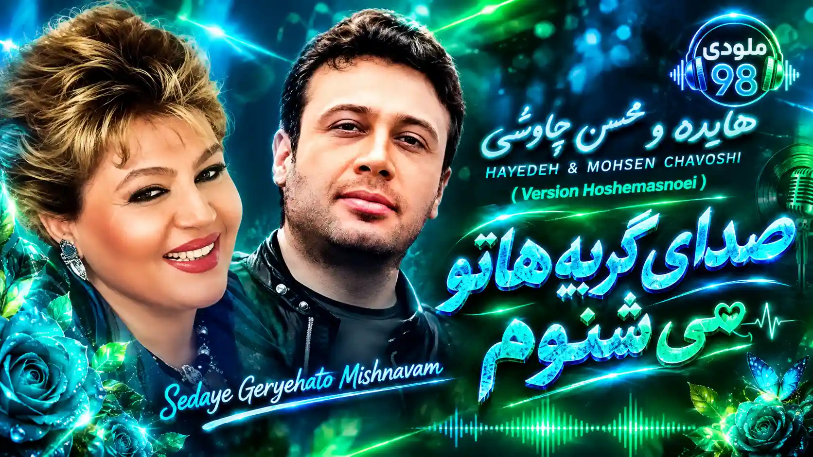 دانلود آهنگ هایده و محسن چاوشی ( ورژن هوش مصنوعی ) به نام صدای گریه هاتو میشنوم دانلود آهنگ هایده و محسن چاوشی ( ورژن هوش مصنوعی ) به نام صدای گریه هاتو میشنوم